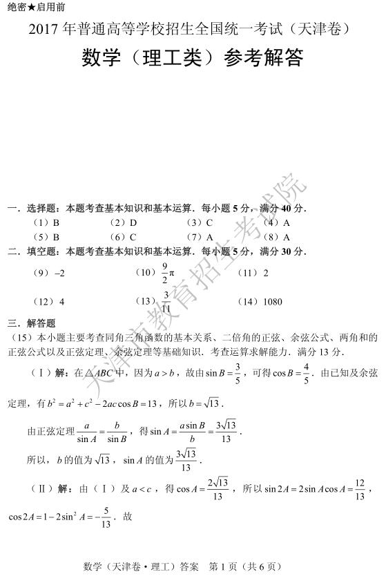 2017年高考天津卷理科数学试题真题答案（官方版）