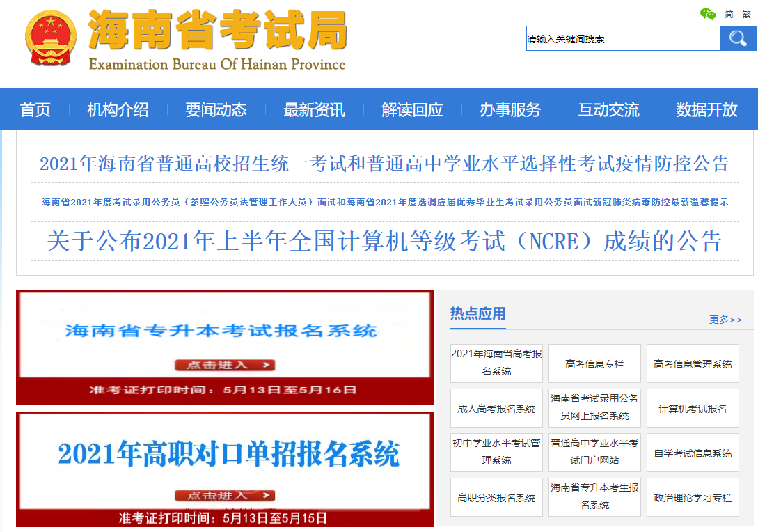 海南省2021高考志愿填报入口