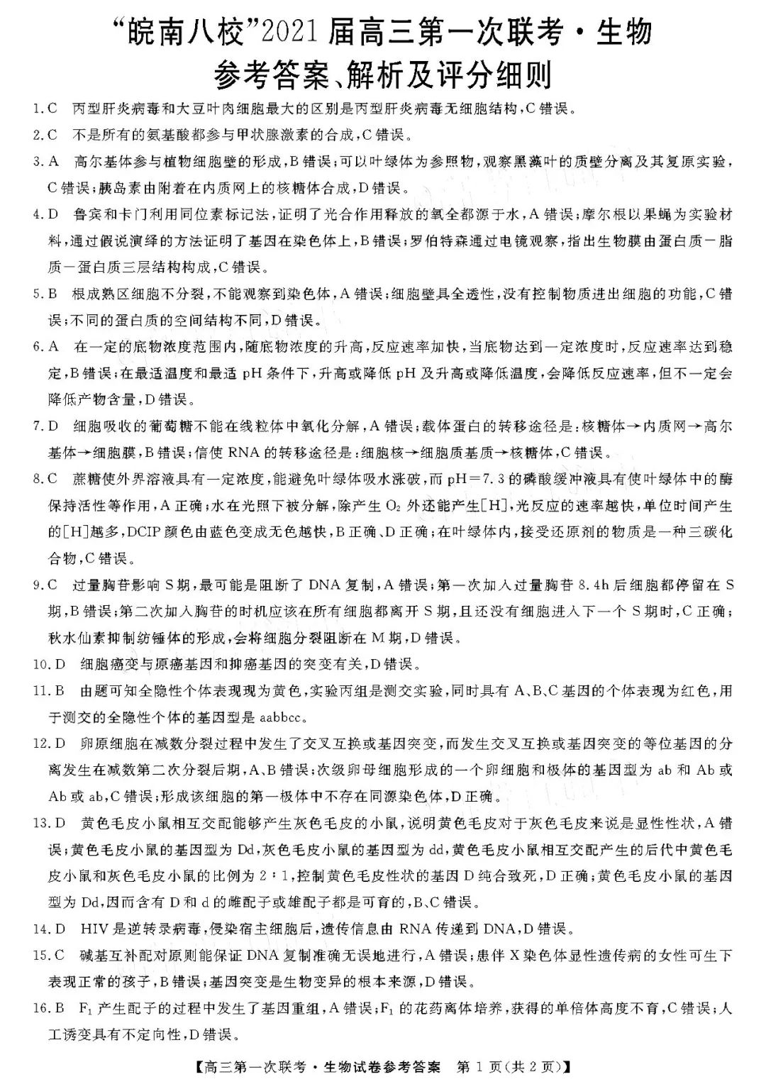 安徽省皖南八校2021届高三第一次联考生物试题参考答案1