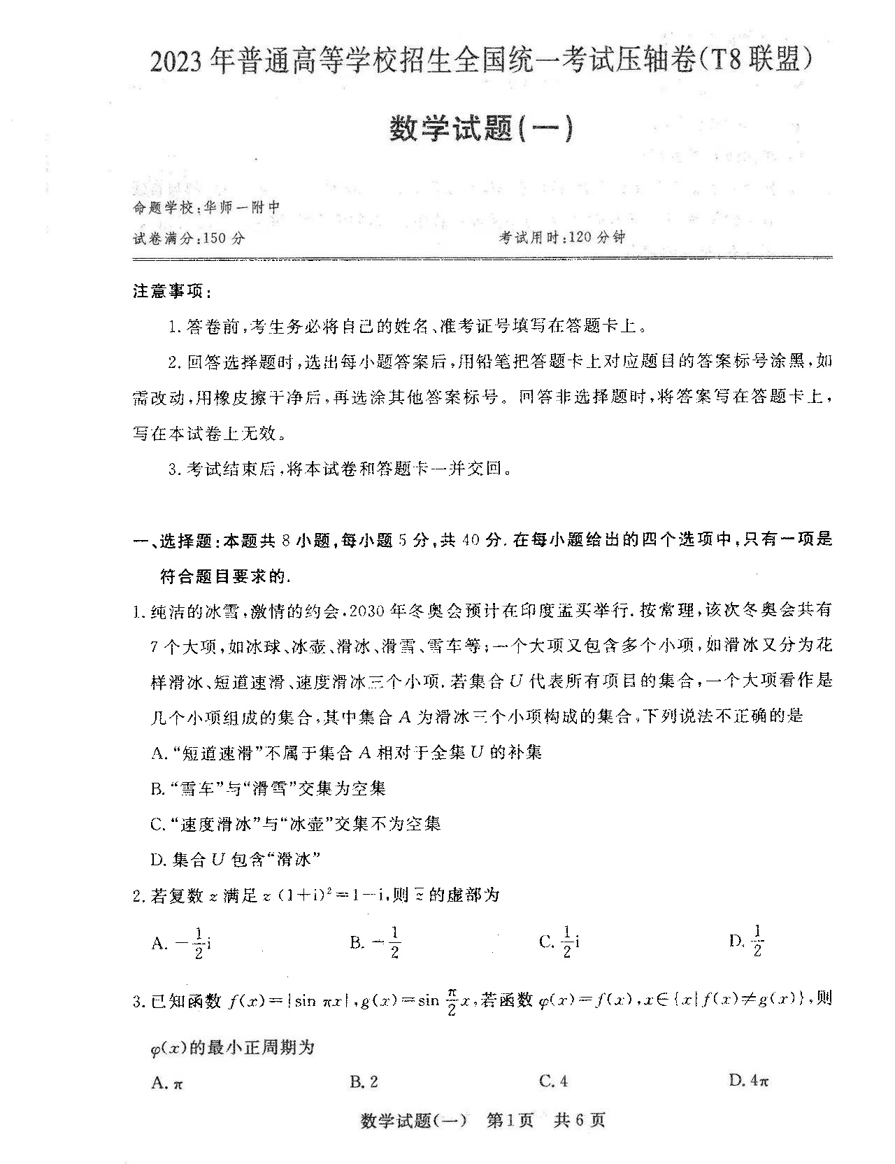 T8联盟2023年高考压轴卷数学试题（一）