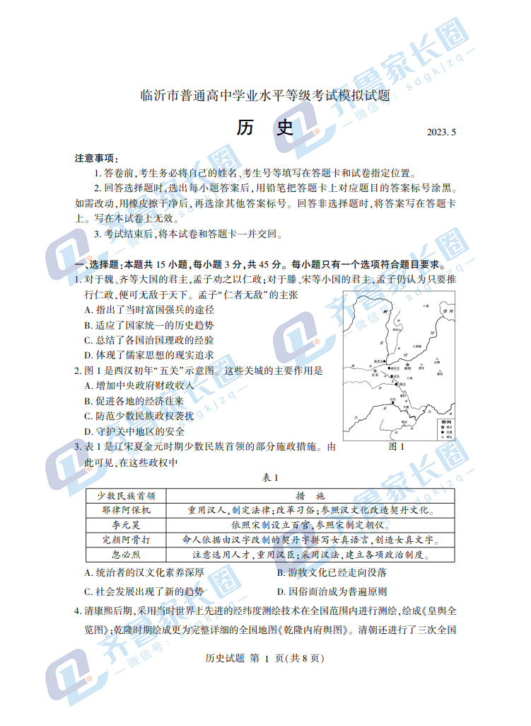 山东省临沂市2023届高三二模考试历史试题及答案