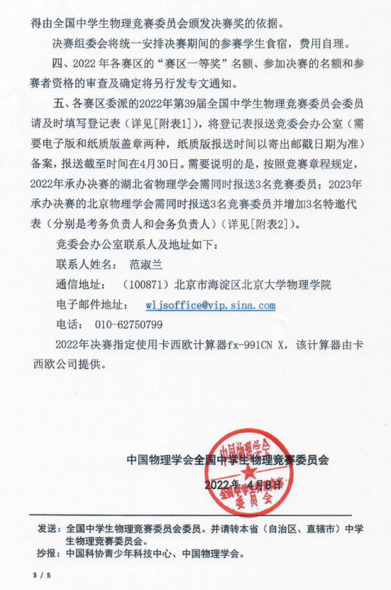2022年第39届全国中学生物理竞赛通知