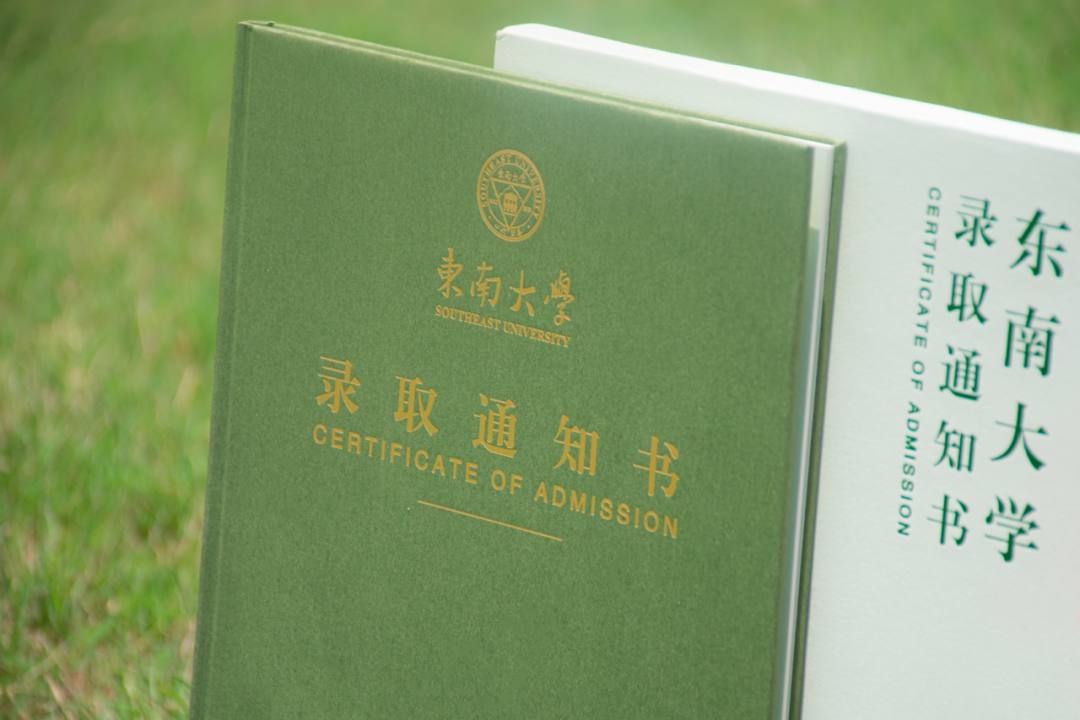 东南大学2023级全新录取通知书发布