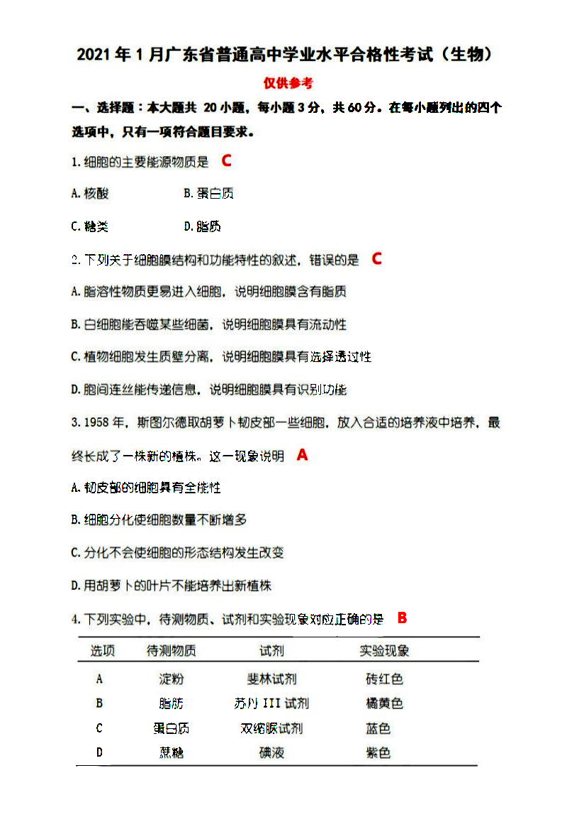 广东省2021年1月高中学业水平合格性考试生物试题答案1