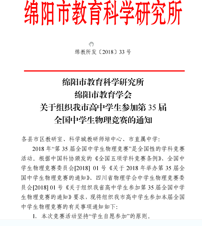 绵阳市35届全国中学生物理竞赛的通知
