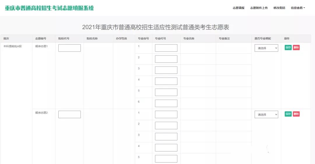 重庆市2021年八省联考模拟志愿填报样表（普通本科提前批A段）