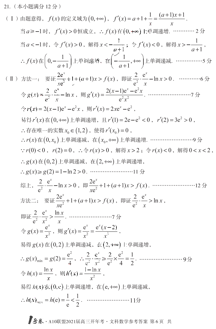安徽省A10联盟2021届高三开年考文科数学试题参考答案6