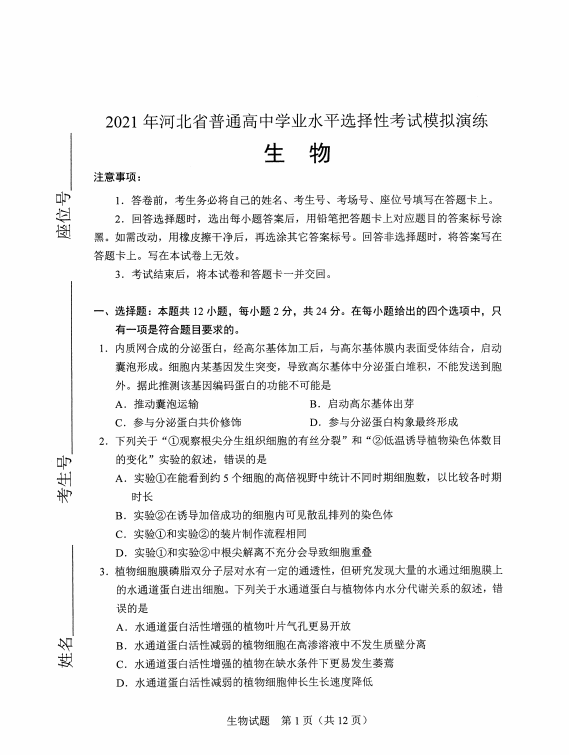 河北省2021年新高考适应性测试生物试题1