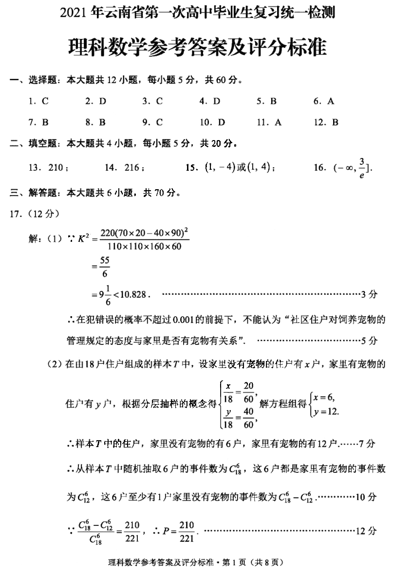 2021年云南省第一次高中毕业生复习统一检测（一模）理科数学试题答案1