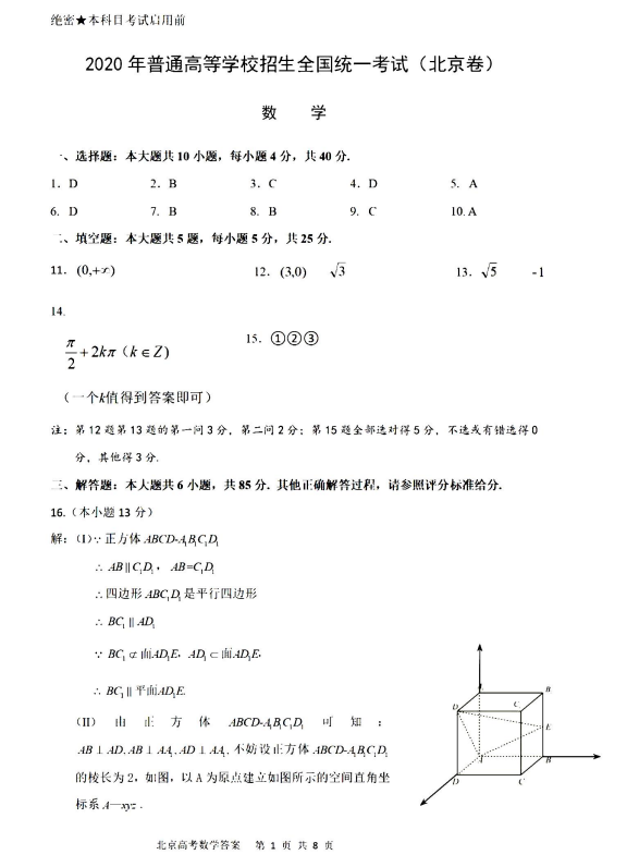 2020年高考北京卷数学真题答案