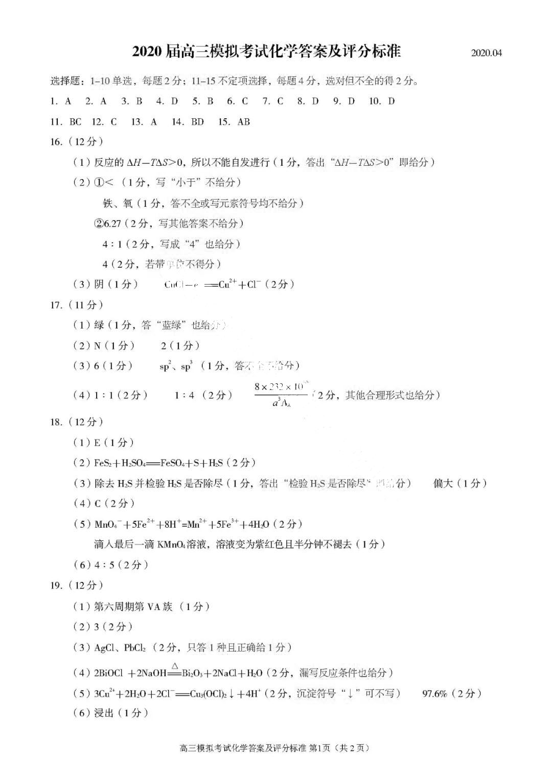 山东省日照市2020届高三一模化学试题参考答案