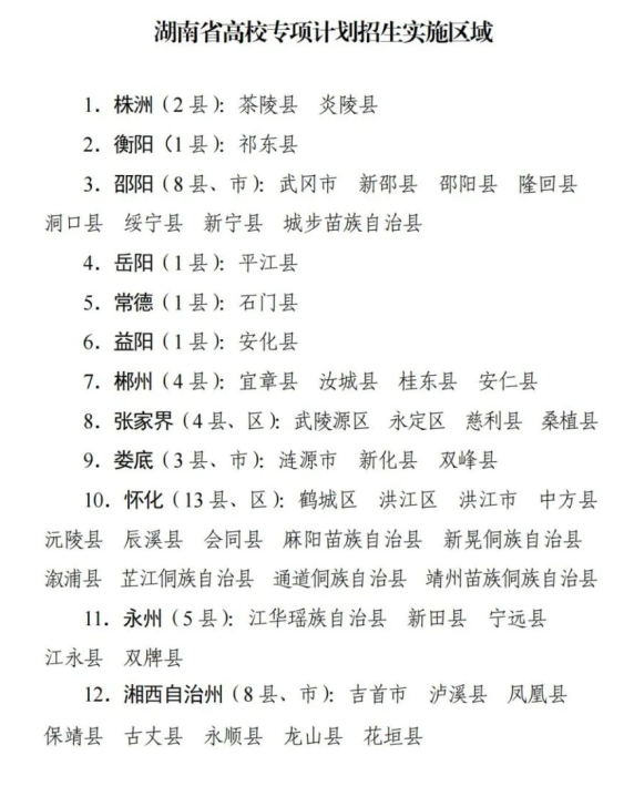 湖南省2023年高校专项计划实施区域