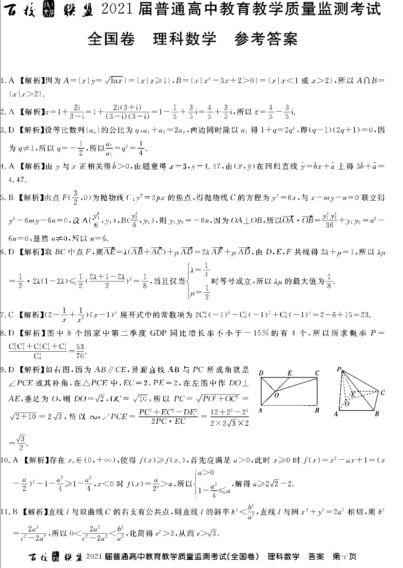 百校联盟2021届高三12月教育教学质量检测理科数学试题答案（全国卷）