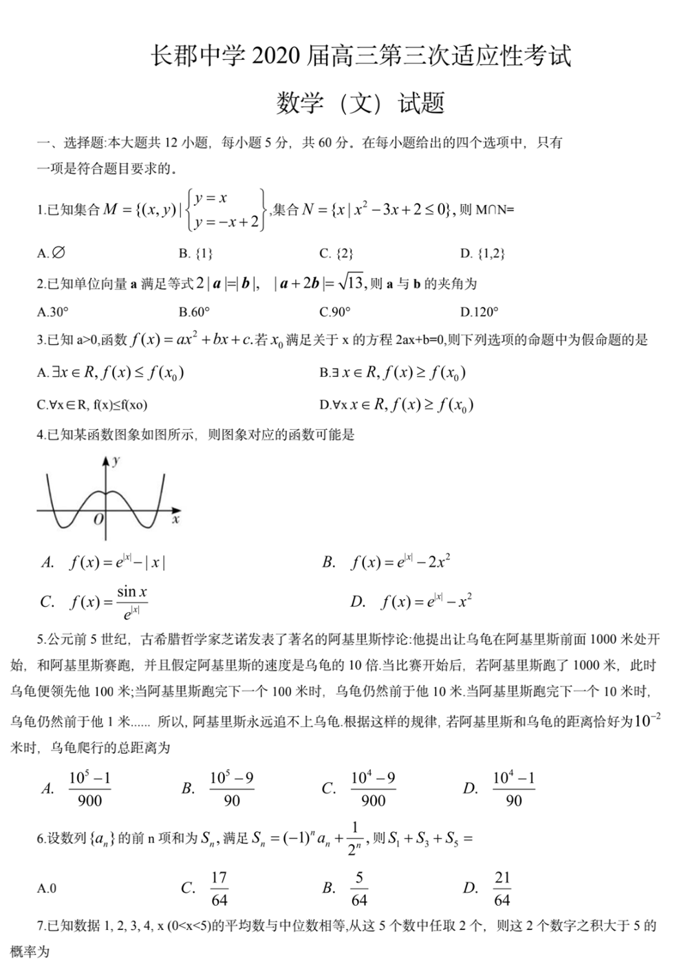 湖南省长郡中学2020届高三适应性考试（三）文科数学试题
