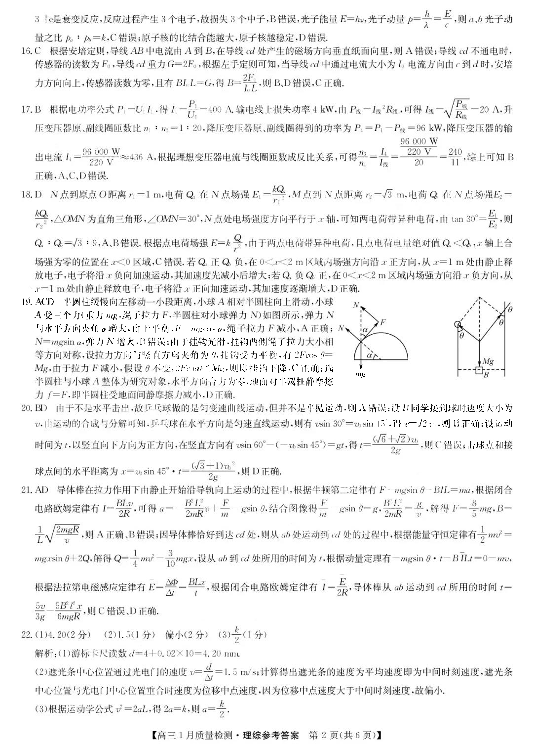 九师联盟2022届高三1月质量检测理综试题答案（全国卷）2