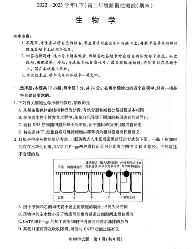 生物期末试题