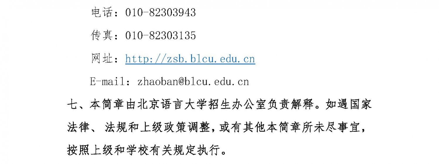 北京语言大学2021年外语类保送生招生简章5