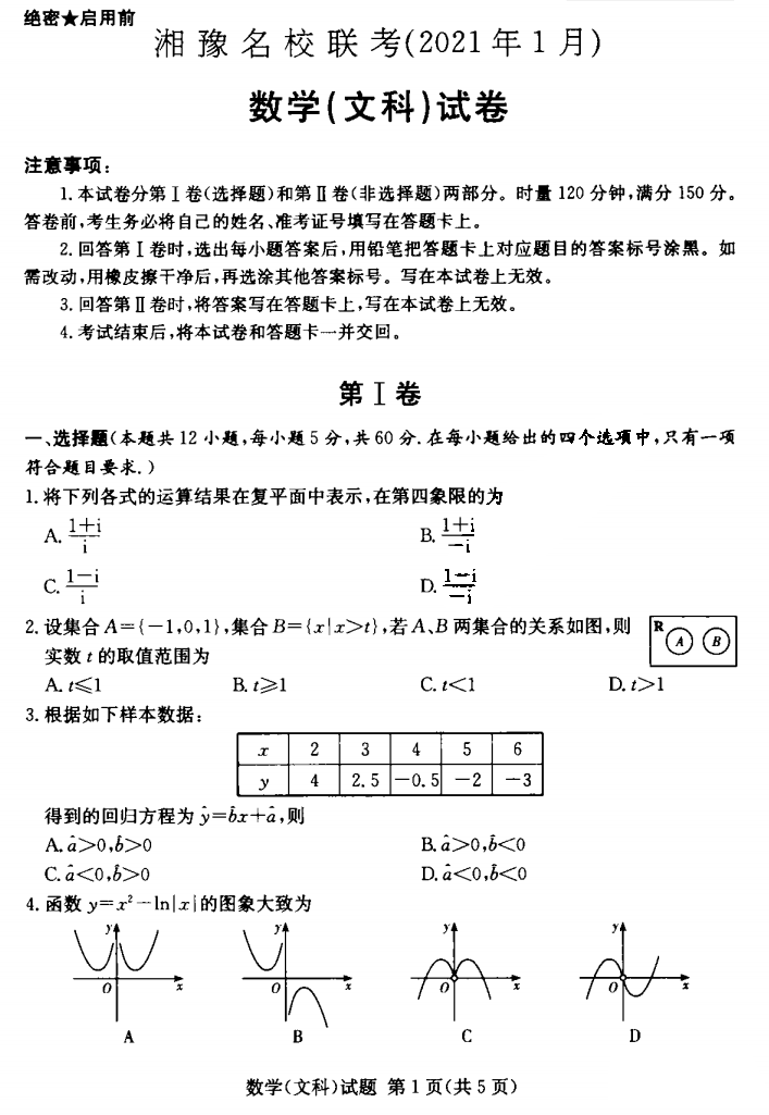 湘豫名校联考2021年1月高三文科数学试题1