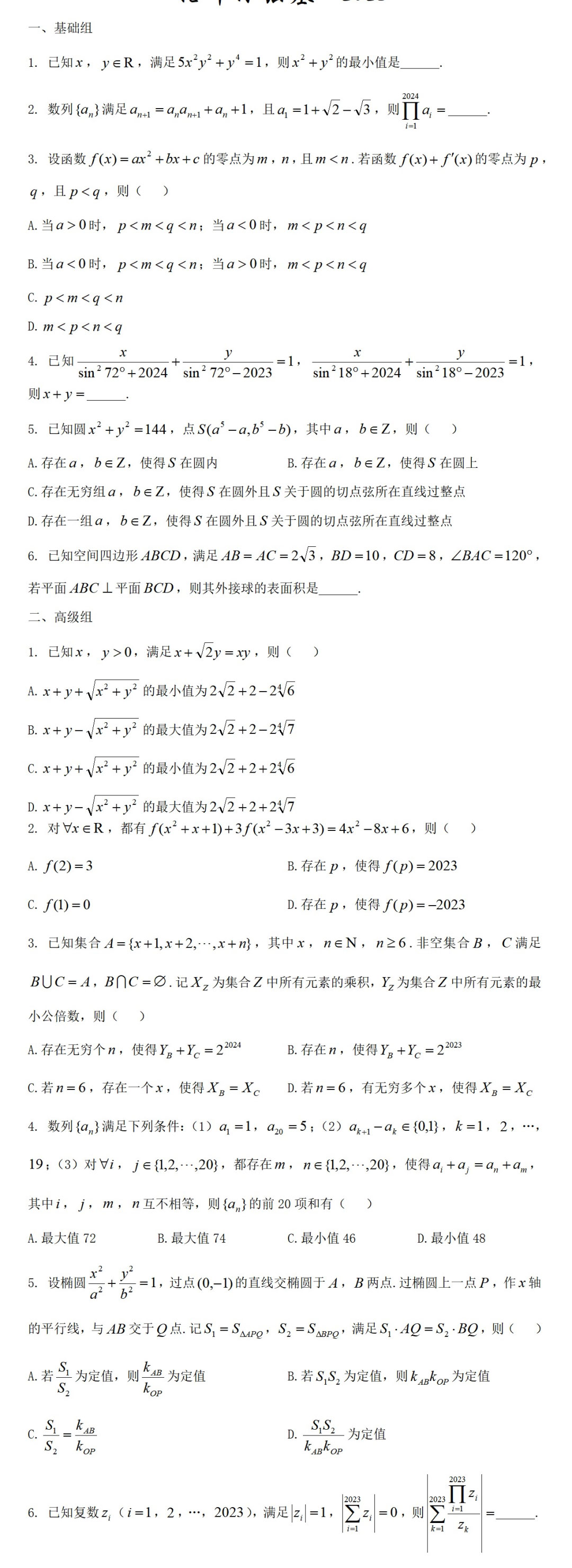 2023年香港中文大学(深圳)强基计划校测数学笔试试题