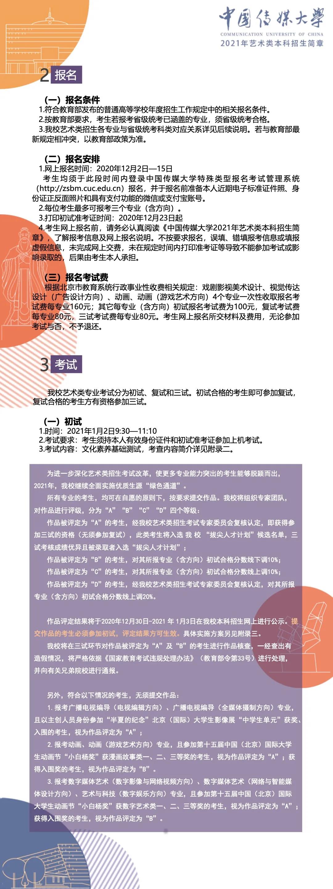 中国传媒大学2021年艺术类本科招生简章2