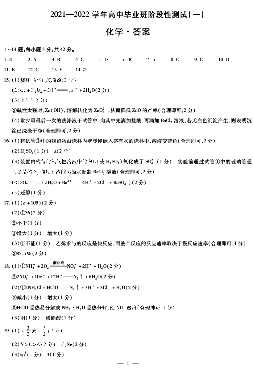 天一大联考2022届高三阶段性测试（一）化学试题答案1