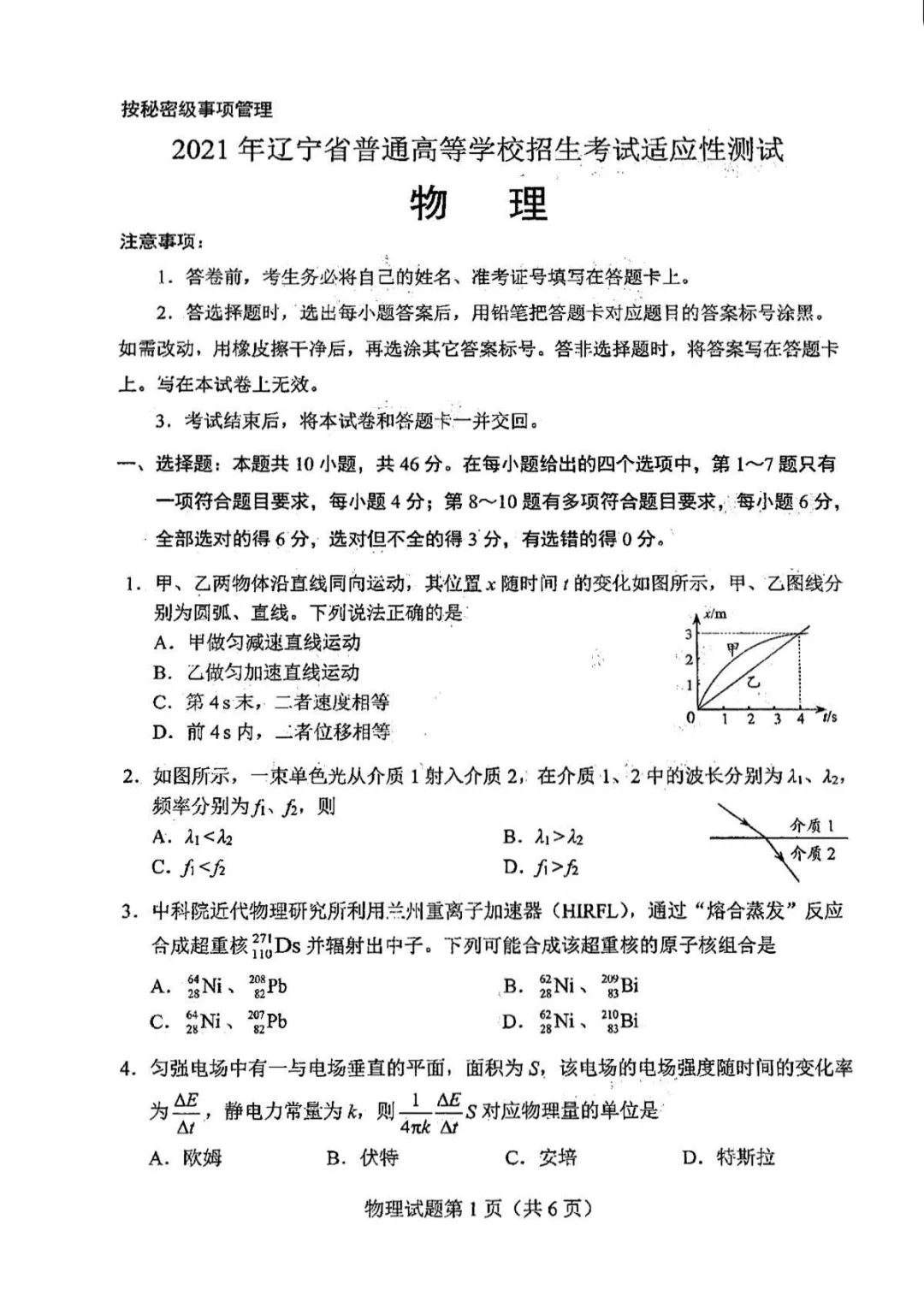 辽宁省2021年新高考适应性测试物理试题1