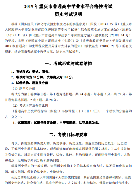 重庆市2019年普通高中学业水平合格性考试历史考试说明