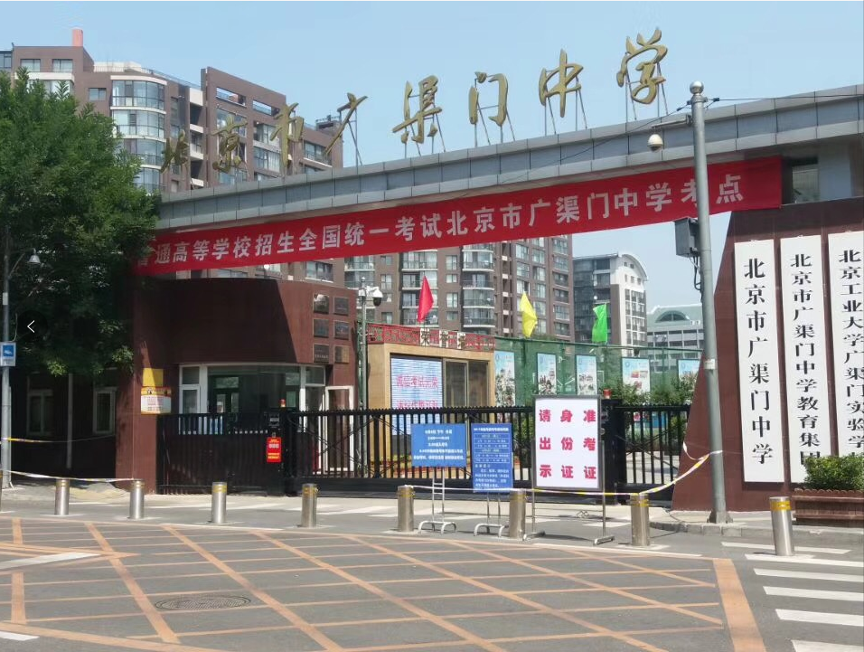 北京市广渠门中学2018年高考考点现场图
