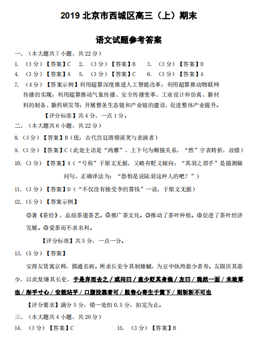 北京市西城区2018-2019学年高三期末语文试题参考答案