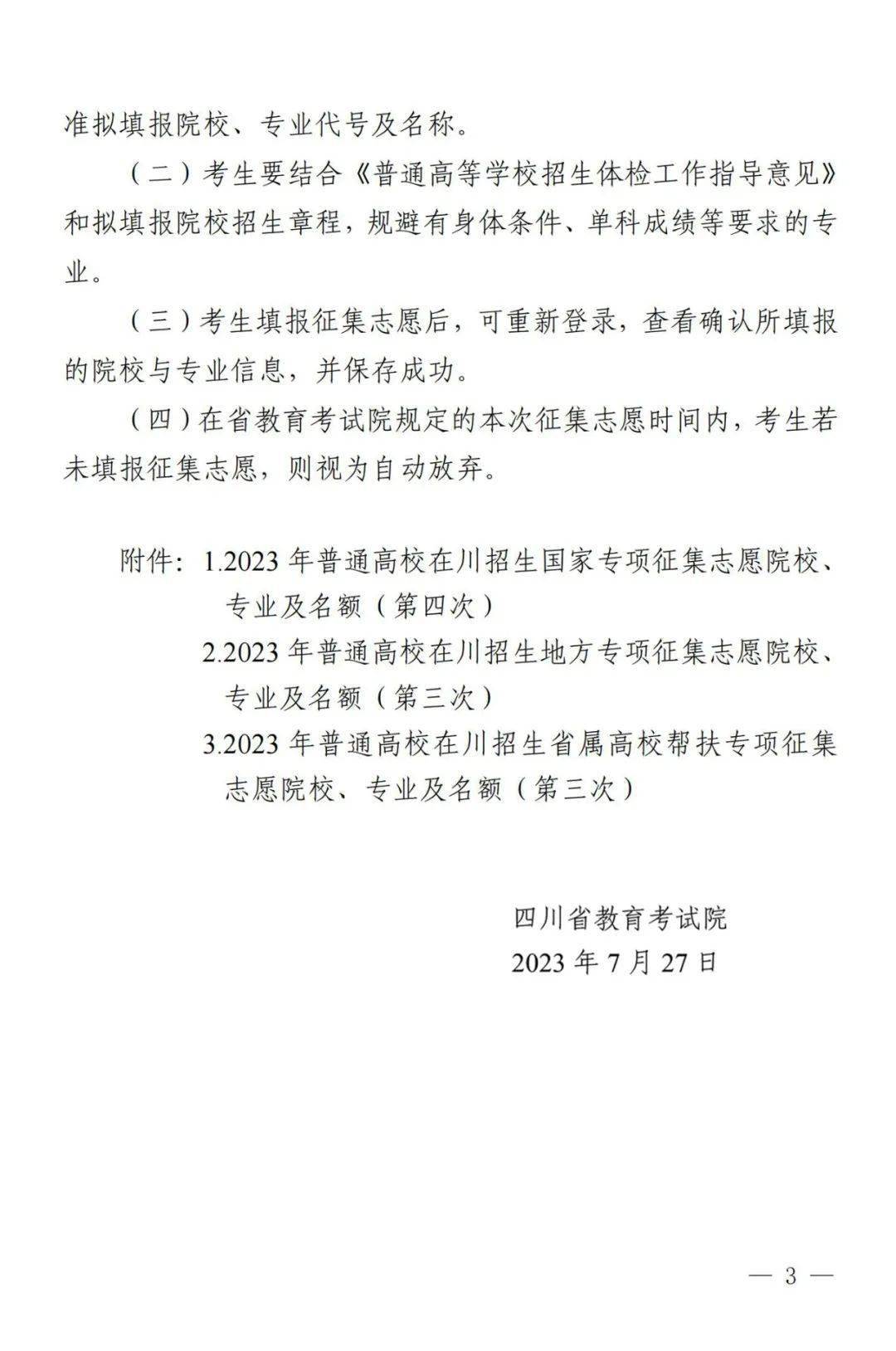 关于国家专项计划第四次及地方专项计划、省属高校帮扶专项计划第三次征集志愿通知