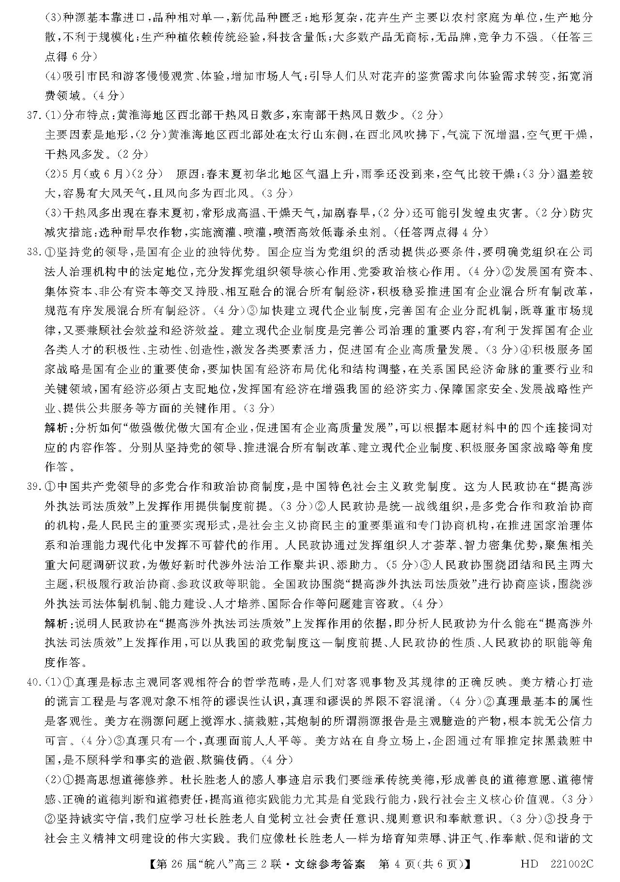 皖南八校2022届高三第二次联考文综试题答案4