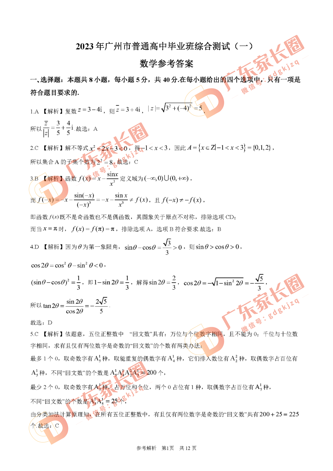 2023广州高三一模数学答案