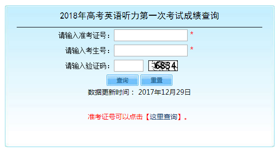 北京2018年高考英语听力第一次考试成绩查询入口