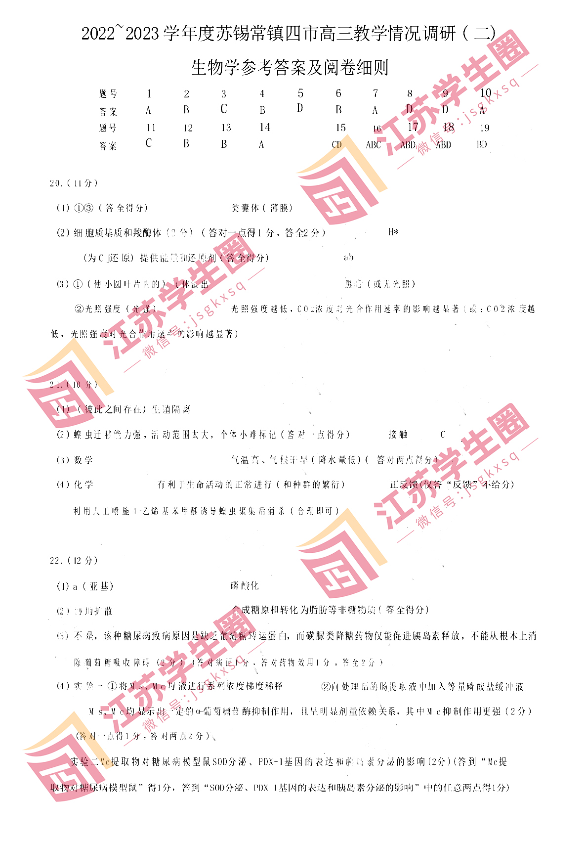 江苏省2023年苏锡常镇高三二模生物试卷和答案