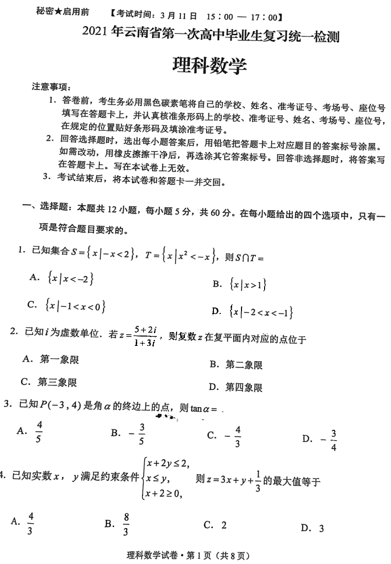 2021年云南省第一次高中毕业生复习统一检测（一模）理科数学试题1