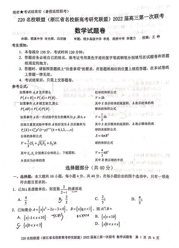 浙江省Z20名校联盟2022届高三第一次联考数学试题1