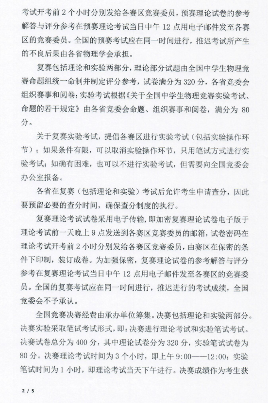 2022年第39届全国中学生物理竞赛通知