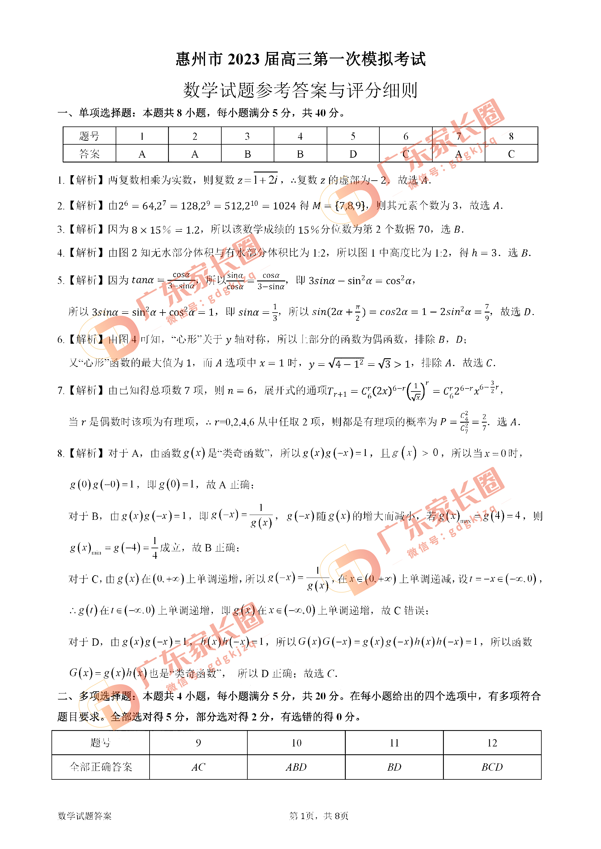2023惠州高三一模数学答案