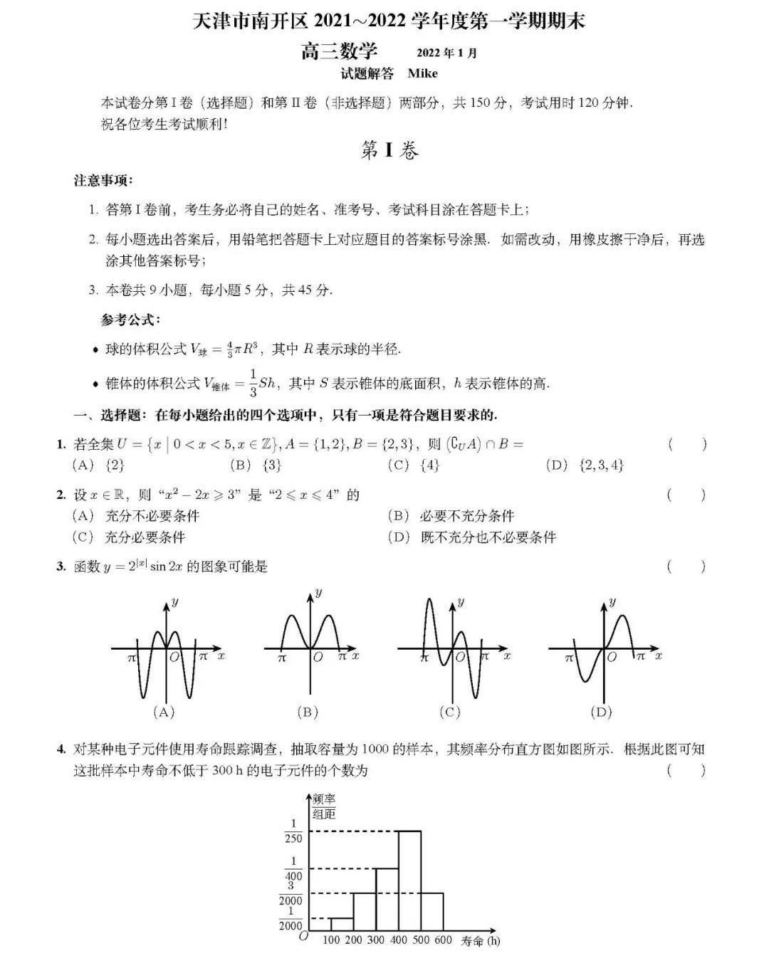 天津市南开区2022届高三期末数学试题1