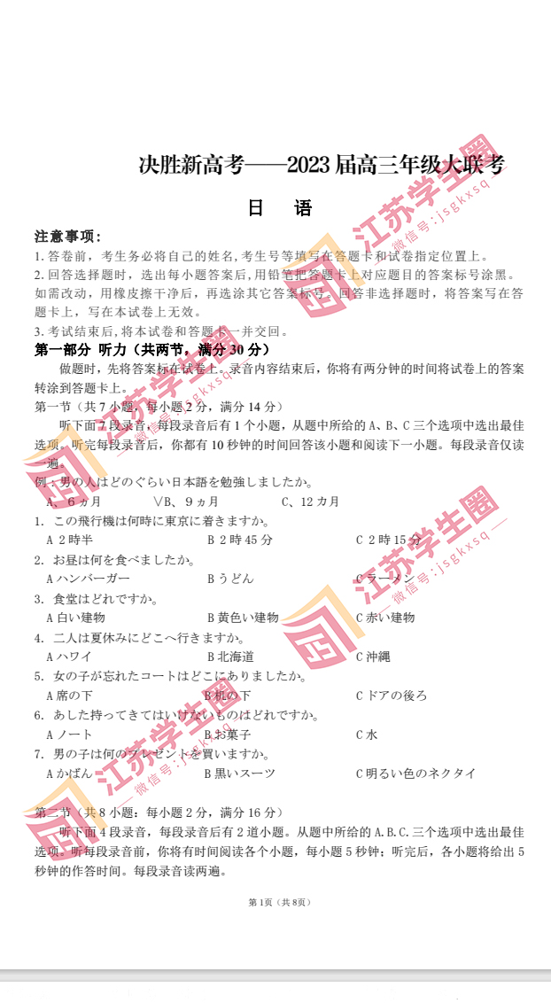 2023江苏高三决胜新高考4月联考日语试题答案