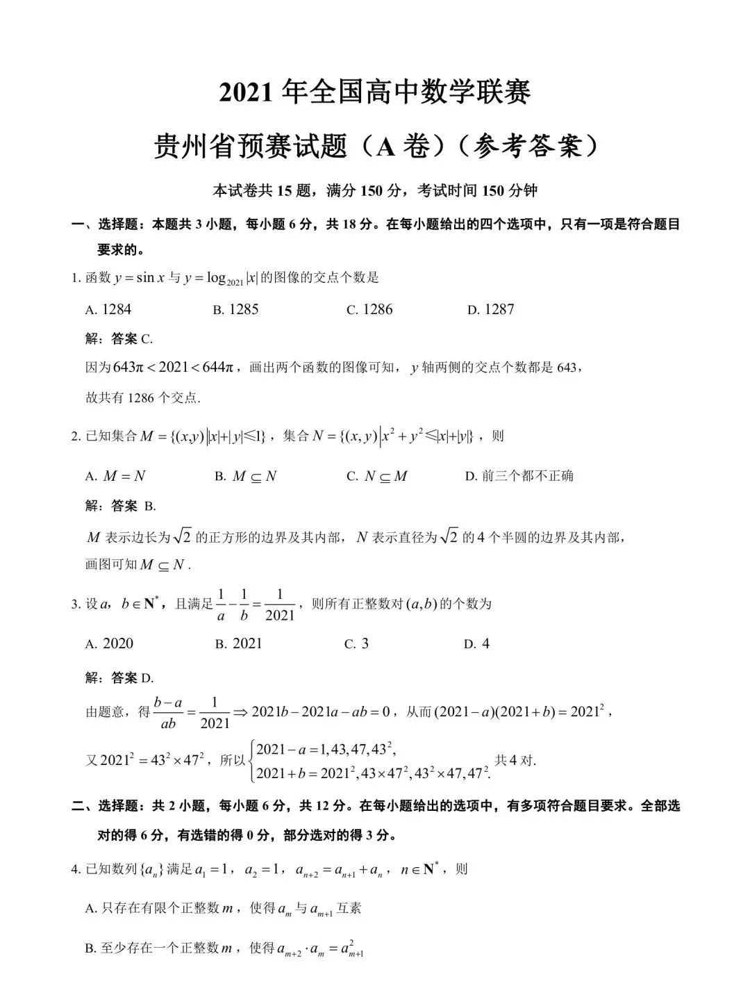 贵州省2021年全国高中数学竞赛预赛试题参考答案