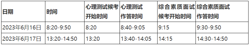 山师大2023综合评价考试安排