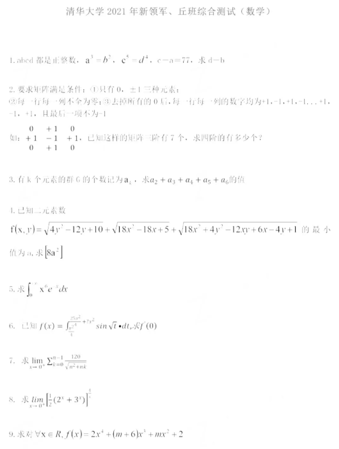 清华大学2021年丘成桐数学科学领军人才班综合测试数学试题1