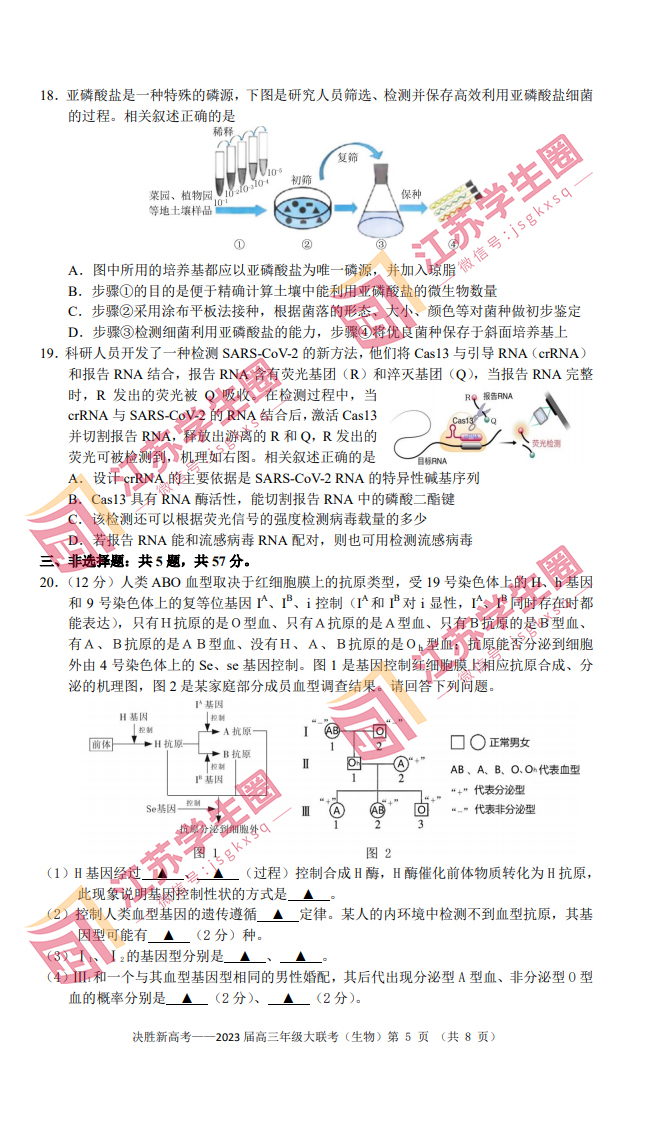 2023江苏高三决胜新高考4月大联考生物试题和答案