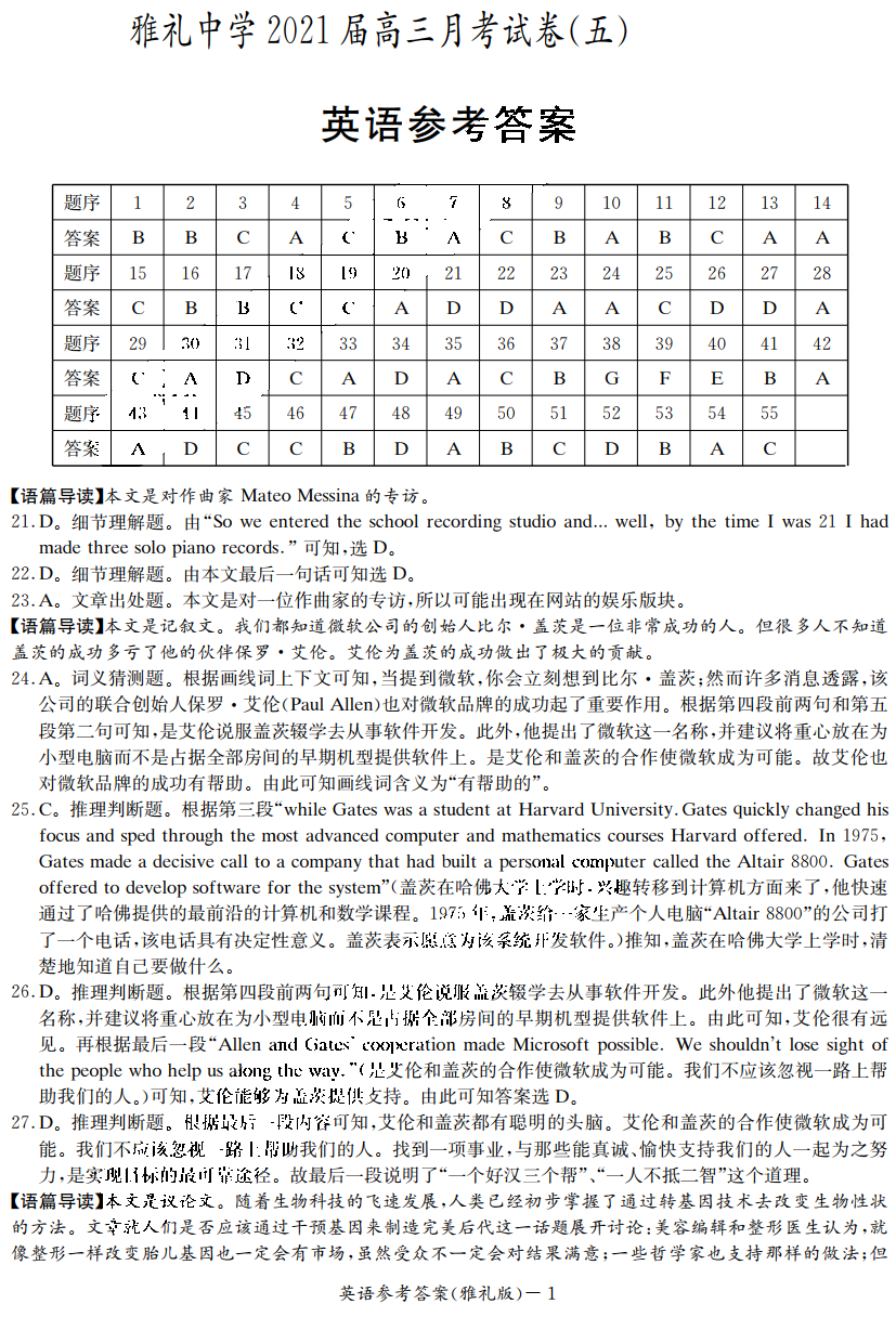 湖南省雅礼中学2021届高三月考试（五）英语试题答案1
