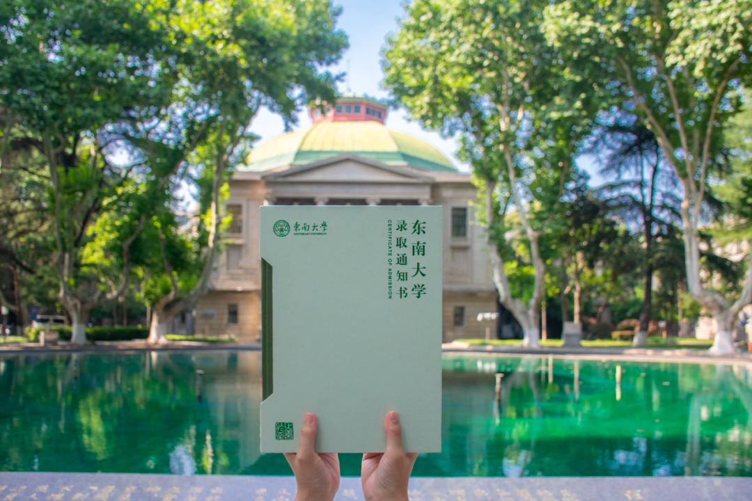 东南大学2023级全新录取通知书发布