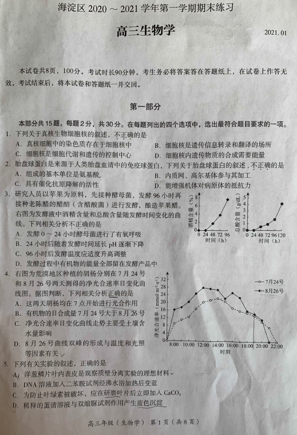 北京市海淀区2021届高三期末考试生物试题