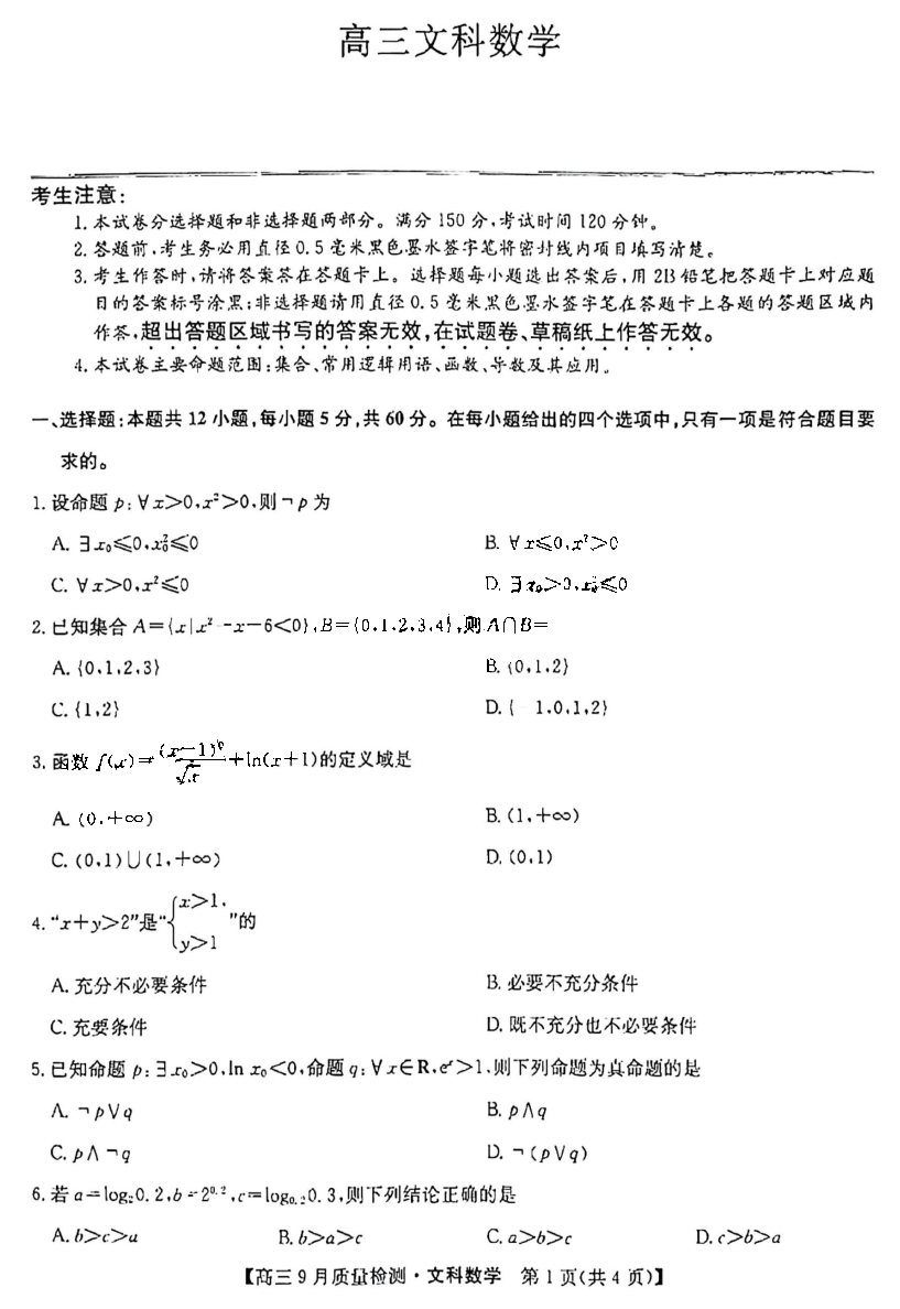 九师联盟2022届高三9月质量检测文科数学试题1