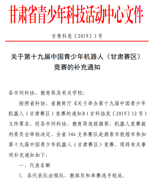 甘肃省2019年第19届中国青少年机器人竞赛的补充通知