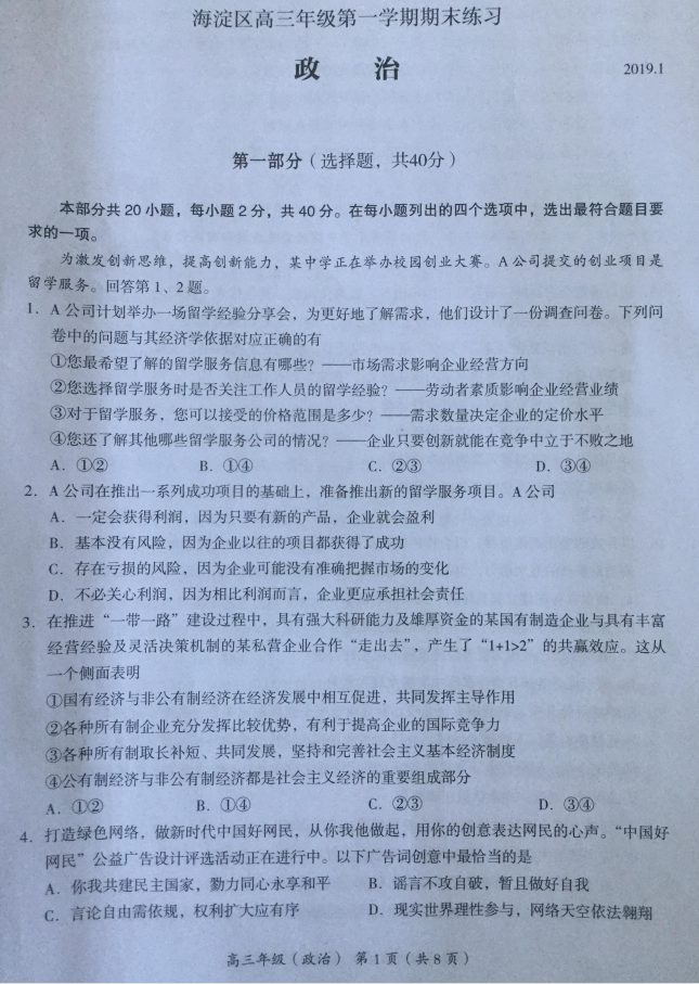 北京市海淀区2019高三期末政治试题